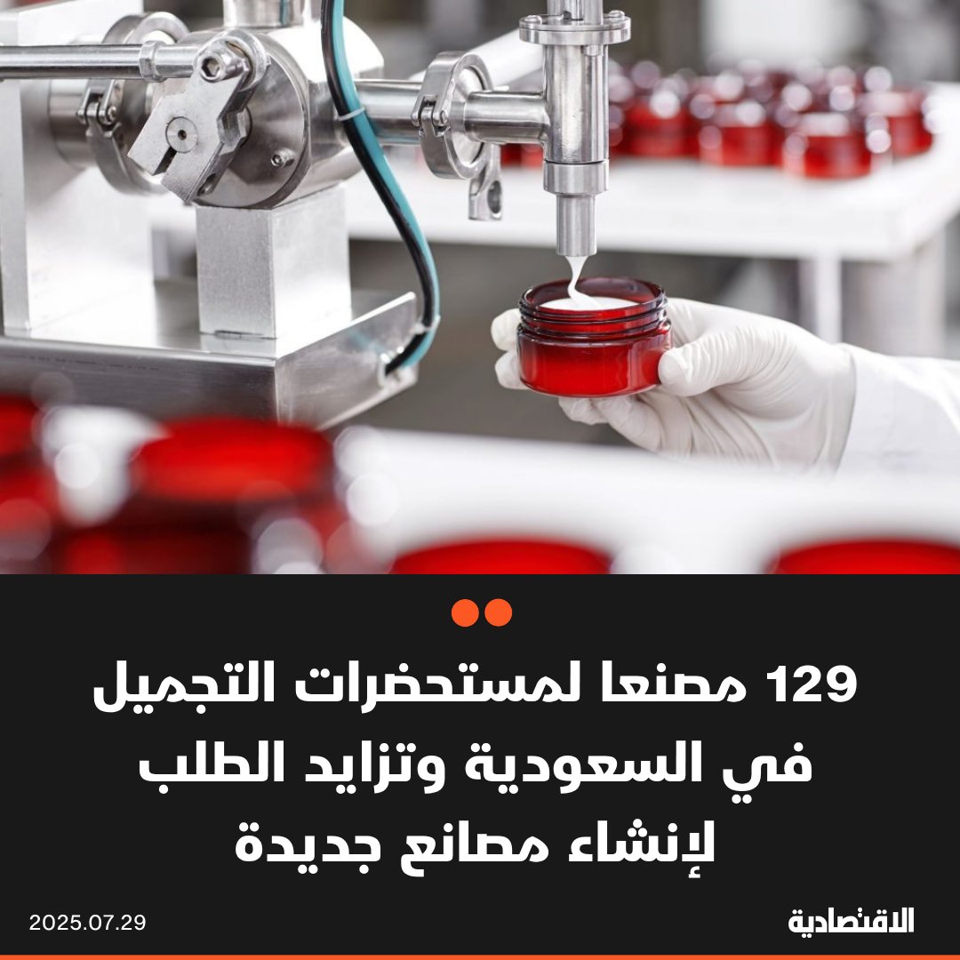 صحيفة الاقتصادية (@aleqtisadiah) on Twitter photo وزارة الصناعة والثروة المعدنية #السعودية لـ #الاقتصادية: هناك 129 مصنعا لمستحضرات التجميل في 11 منطقة، وسط تزايد الطلب من مستثمرين محليين وأجانب لإنشاء مصانع جديدة، بفضل تنامي الإقبال على المنتجات المصنعة محليا
<a href="/AmalAlHamdi/">امل الحمدي</a>
aleqt.com/2025/07/29/art… وزارة الصناعة والثروة المعدنية #السعودية لـ #الاقتصادية: هناك 129 مصنعا لمستحضرات التجميل في 11 منطقة، وسط تزايد الطلب من مستثمرين محليين وأجانب لإنشاء مصانع جديدة، بفضل تنامي الإقبال على المنتجات المصنعة محليا
<a href="/AmalAlHamdi/">امل الحمدي</a>
aleqt.com/2025/07/29/art…