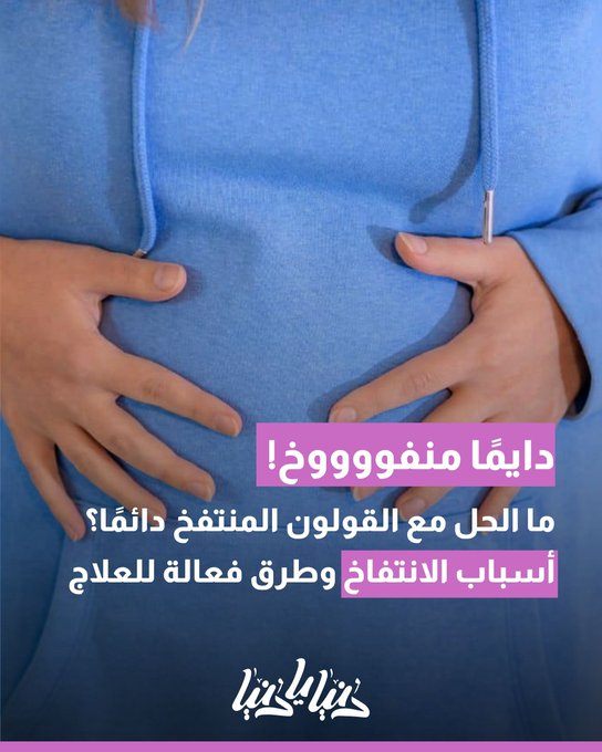 القولون لا يهدأ؟ إليك أسباب الانتفاخ الدائم وكيفية التخلص منه. #دنيا_يا_دنيا 