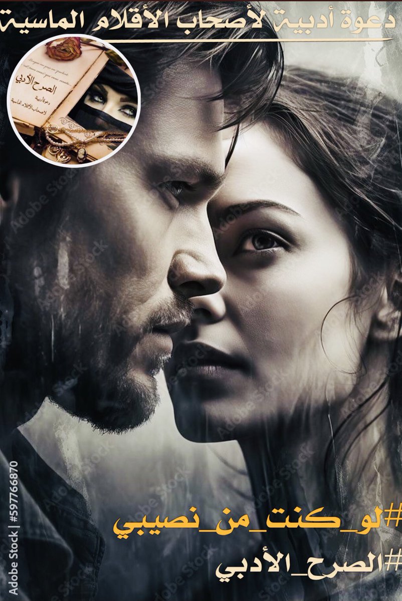 #لو_كنت_من_نصيبي حبيبي كانت ستمتزج دماؤنا وتتصل نظراتنا سنتحدث كثيرا حينما يخطفنا الصمت وسنضحك وكلانا يمسح دموع الآخر أمور كثيرة ستحدث قبل أن نصدق ونعترف بأننا أصبحنا توأم روح 🍃🍃
#الصرح_الأدبي 
#حكاية_حرف
#بيرق_الشعر_للدعم
#تراتيل🍃🍃