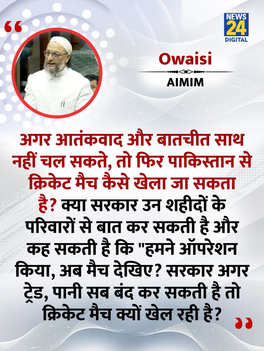 आज मैं असदुद्दीन साहब की बातों से सौ प्रतिशत सहमत हूँ। आतंकवाद और क्रिकेट एकसाथ कतई नहीं चल सकता। 
दुश्मन के साथ कोई समझौता नहीं। 
खेल मंत्रालय को इसपर विचार करना चाहिए और पाकिस्तान के साथ सभी मैच रद्द करने चाहिए।