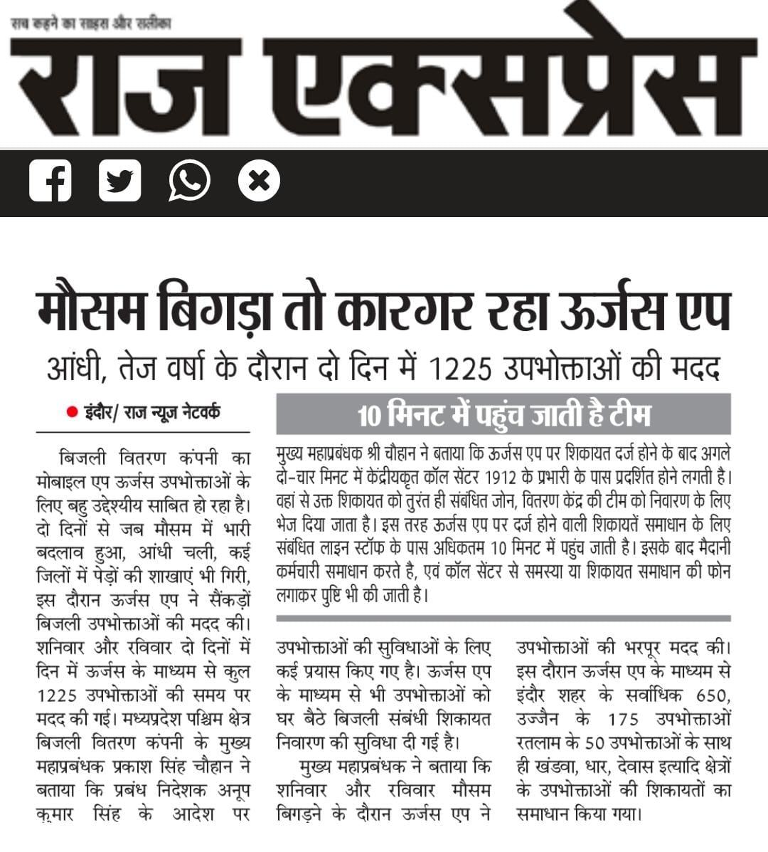 #UrjasAppSuccess #WeatherResilience #PowerManagement
 #AppEfficiency #EnergySolution #RapidResponse #StormRelief #ConsumerSupport #ElectricityRestoration #WestDiscom #Mppkvvcl #MpebIndore