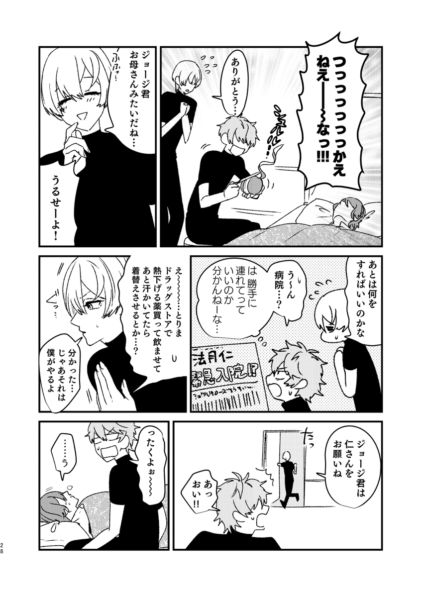 仁が風邪引いて、ルヰくんが何の役にも立たないからジョージが看病するジョー仁(1/2) 