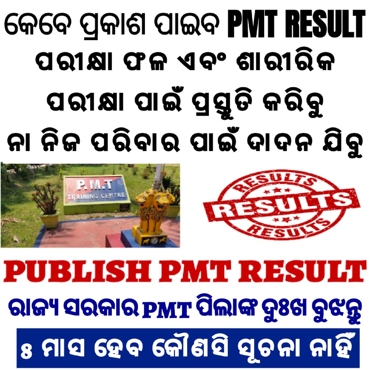 PragyanWith's tweet photo. Publish_PMT_RESULT 
ଦୀର୍ଘ 8 ମାସ ହେବ PMT ଲିଖିତ ପରୀକ୍ଷା ପରେ 
ପରୀକ୍ଷା ଫଳ ପ୍ରକାଶ ପାଉନାହିଁ, ଶାରୀରିକ ପରୀକ୍ଷା ପ୍ରସ୍ତୁତି କରିଚାଲିଛୁ କିନ୍ତୁ ଓଡିଶା ପୋଲିସ ତରଫରୁ କୌଣସି ସୂଚନା ନାହିଁ @CMO_Odisha @DGPOdisha @odisha_police @AprajitaSarangi @SecyChief https://t.co/AWlVwoV9EL