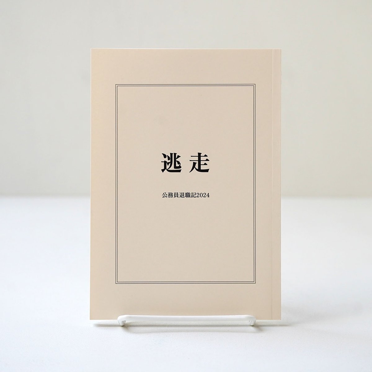 公務員として働いたのち退職した著者が、退職前の辛い日々の助けになったのが同じような境遇にある人たちの言葉だった経験を踏まえ、自らの辛かったことや働くことそのものへの違和感について書いたzine。先日のzinphonyで瞬く間に完売した作品。増刷されて当店に入荷。

逃走　公務員退職記2024
