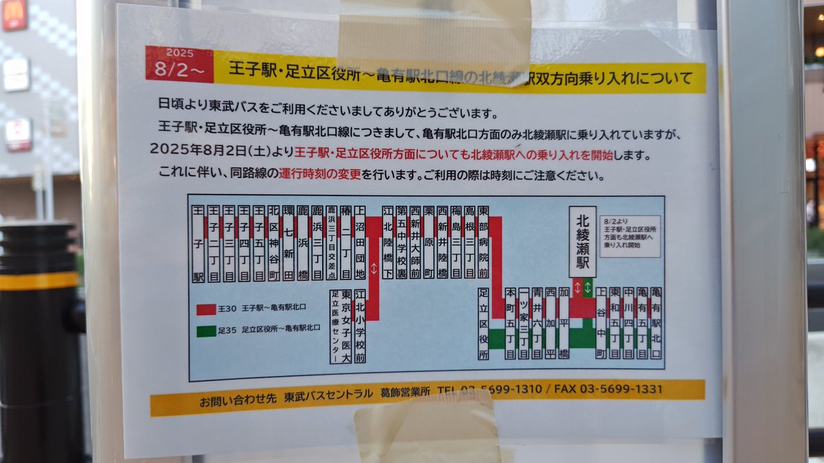 先程北綾瀬駅前の東武バス停留所のお知らせ確認したら、以前から予告