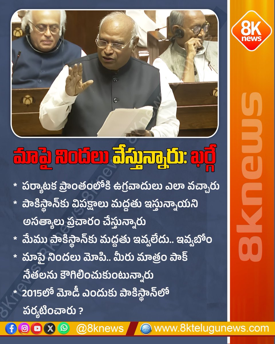 8Knewstelugu's tweet image. మాపై నింద‌లు వేస్తున్నారు : ఖ‌ర్గే | 8knews

#MallikarjunKharge #PakistanVisit #ModiPakistan #PoliticalDebate #TeluguNews #8knews #OppositionVoice #AmithShah