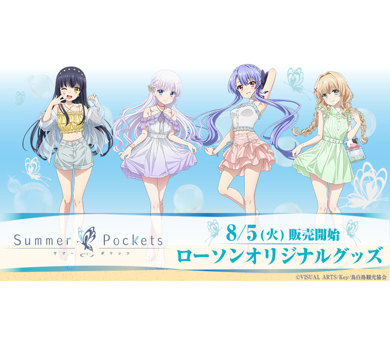 アニメ『Summer Pockets』(サマポケ)×ローソンコラボ グッズが8月5日