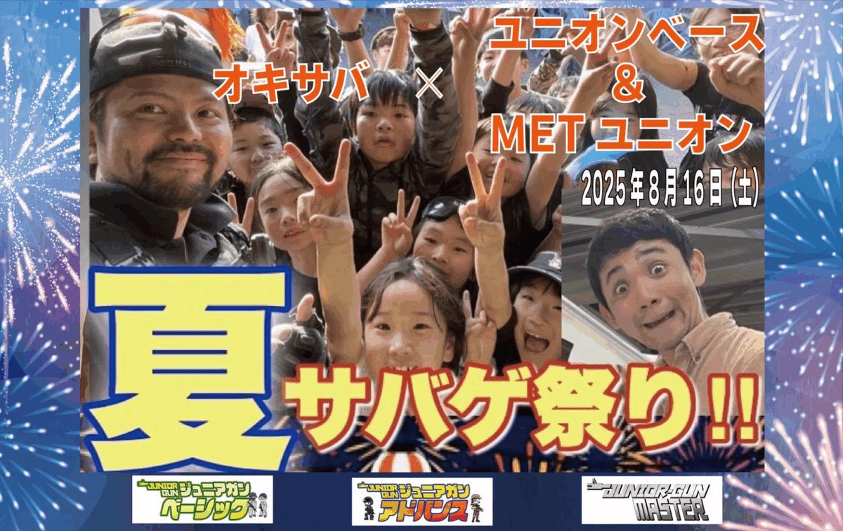 夏休みのジュニアイベントのお知らせです！

オキサバ×ユニオンベース＆METユニオンで合同開催イベント『ジュニアガン夏祭り』を開催します！
大人も子供も楽しめる夏のジュニアガンイベントになります🙂
豪華な景品の当たるくじ引きや抽選会などを実施します！

union-base.com/events/184505.…