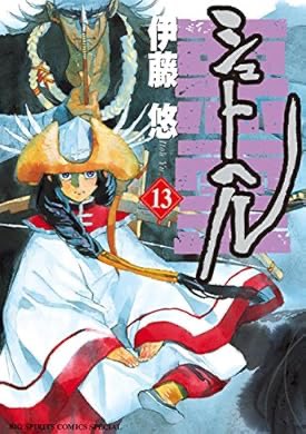 noooooooorth's tweet image. 『シュトヘル(13) (ビッグコミックススペシャル)』(伊藤悠 著) を読み終えたところです a.co/cHLrjIp