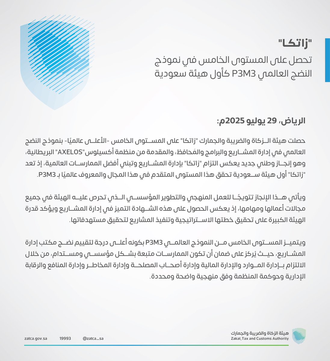 #زاتكا تحصل على المستوى الخامس في نموذج النضج العالمي (P3M3) كأول هيئة سعودية.
🔗| zat.ca/News406