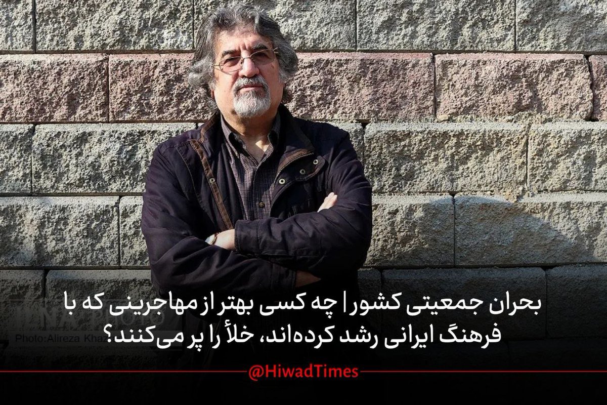 Hiwad_Times's tweet photo. بحران جمعیتی کشور| چه کسی بهتر از مهاجرینی که با فرهنگ ایرانی رشد کرده‌اند، خلأ را پر می‌کنند؟

ناصر هادیان، استاد روابط بین‌الملل دانشگاه تهران در گفتگو با روزنامه #ایران، رویکرد اتخاذی در قبال اخراج مهاجرین را نقد کرده و گفته است: راه ‌حل مقابله با تهدیدات امنیتی، اخراج بی‌ضابطه مهاجران نیست؛ اتفاقاً چنین برخوردی می‌تواند خودش زمینه‌ساز تهدیدات جدید شود. 

به گفته هادیان، این یعنی ما با دست خودمان، ظرفیت دشمن را تقویت کرده‌ایم...
اگر قرار است سیاست درستی در قبال مهاجران داشته باشیم، باید از همان ابتدا آنها را شناسایی کنیم، به رسمیت بشناسیم، کارت هویت بدهیم و اجازه دهیم وارد چرخه رسمی اشتغال شوند. در آن صورت می‌توان از آنها #مالیات گرفت، آنها را زیر چتر بیمه و مراقبت‌های درمانی آورد، و حتی رفتارهای آنها را کنترل و رصد کرد. اما اکنون بسیاری از آنها نه پرونده پزشکی دارند، نه حساب بانکی، نه گواهینامه رانندگی؛ عملاً در حاشیه‌ترین وضعیت ممکن زندگی می‌کنند.

ما می‌توانیم این افراد را شناسایی، دسته‌بندی و نظام‌مند کنیم. حتی در آینده، آن‌هایی را که توانمندتر �� آموزش‌دیده‌ترند، در یک روند معین ـ مثل الگوی #آمریکا یا #کانادا ـ به شهروندی برسانیم. فراموش نکنیم، در بحران جمعیتی امروز ایران، چه کسانی می‌توانند بهتر از این افراد ـ که سال‌ها در ایران زندگی کرده‌اند و با فرهنگ ما خو گرفته‌اند ـ خلأها را پر کنند؟