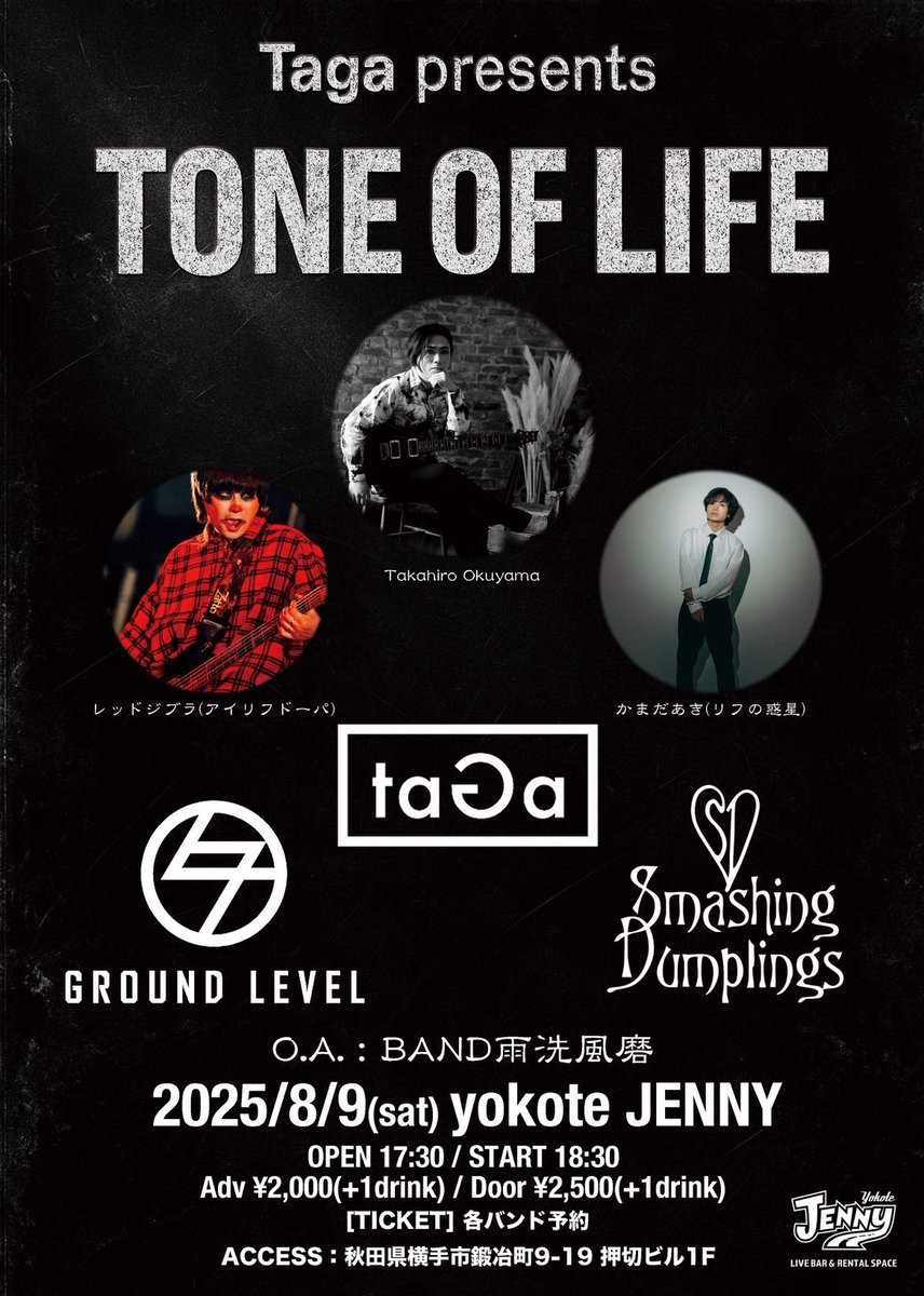 GROUNDLEVEL18's tweet image. 【🔥GROUND LEVEL info🔥】

&quot;Taga presents  TONE OF LIFE &quot;

8/9は横手市JENNYでライブ！

JENNYはお客さんとの距離感が最高！手を伸ばせば届く！
目が合う！
汗も飛ぶ！

最高の夜を楽しもうぜ！

#GROUNDLEVEL
#秋田県
#横手市
#ライブ
