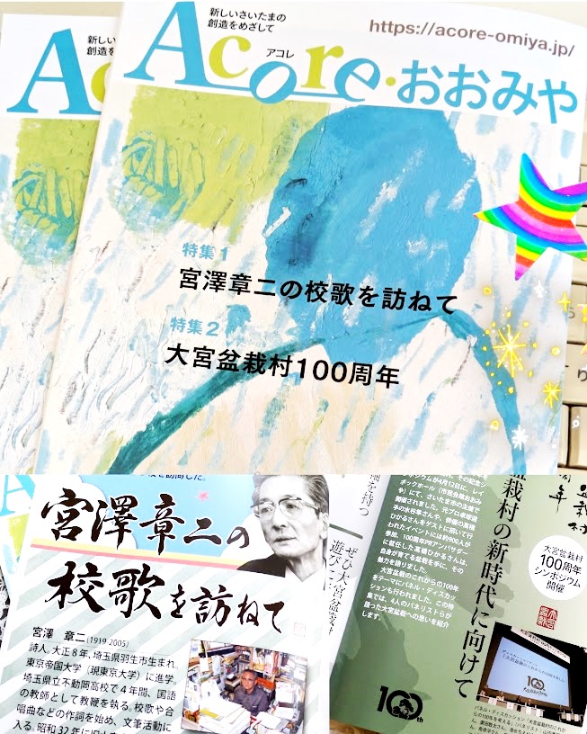 お手にとってご覧ください♪Acoreおおみや no.65 特集「宮澤章二の校歌を訪ねて」「大宮盆栽村100周年」🎵「ジングルベル」の作詞者で、さいたま市ゆかりの風と光の詩人宮澤章二。作詞した校歌は全国で約３００校、市内で約20校。 acore-omiya.jp/acore65/