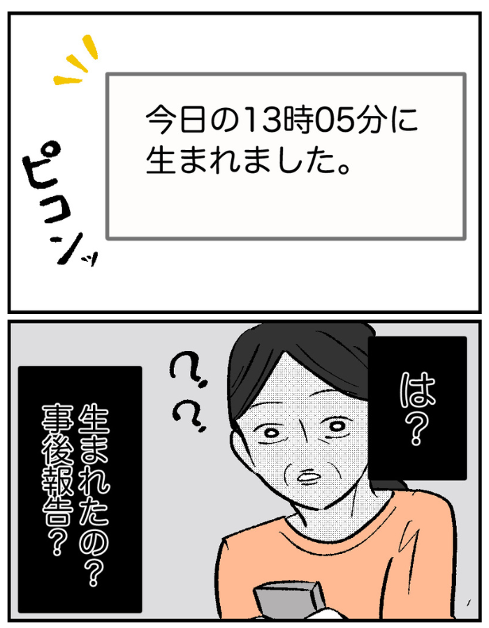 初孫の誕生にワクワクしてたのに…。

「産まれました☺️」
……え？事後報告ですか？（0/11）