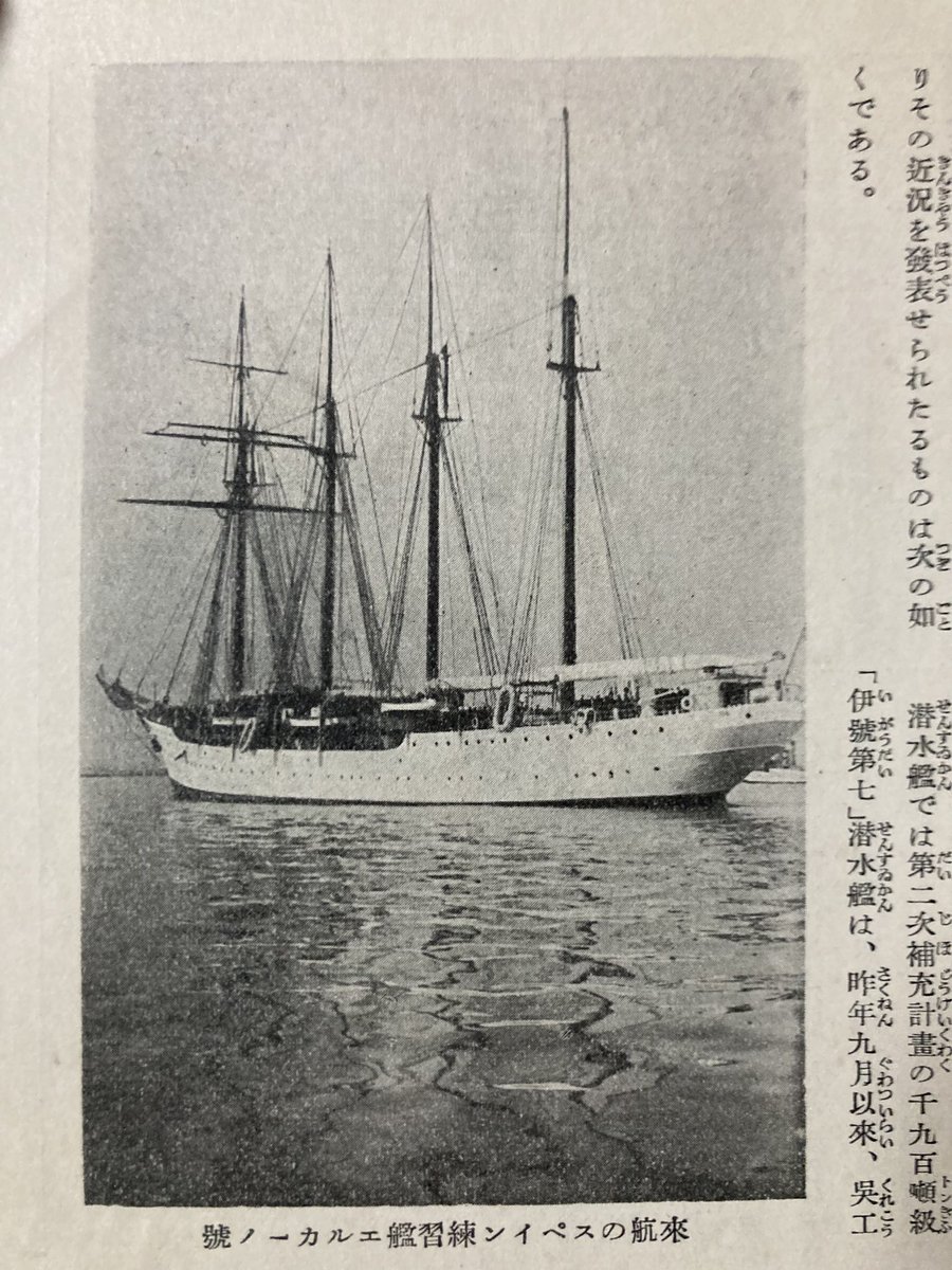 「スペイン海軍の日本寄港は練習帆船を除けば131年ぶり」とあるが、その練習帆船の日本寄港時の記事を見つけた(『海軍グラフ』昭和10年3月号)。1月12日に横浜に入港したと書いてある。驚くことにこの寄港した練習帆船「フアン・セバスチャン・ド・エルカーノ」、まだ現役である。