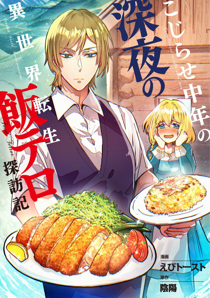 「こじらせ中年の深夜の異世界転生飯テロ探訪記【単話版】」#ピッコマ piccoma.com/web/product/18… 

本日から連載・配信開始しました！
よろしくお願いいたします🍣🍛🍰✨

拡散RP・読んだよリプもぜひ！
お待ちしてます！