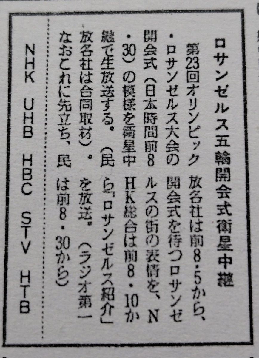 ツイッターの皆さん、こんばんは。 今日は1984年7月29日のテレビ欄から