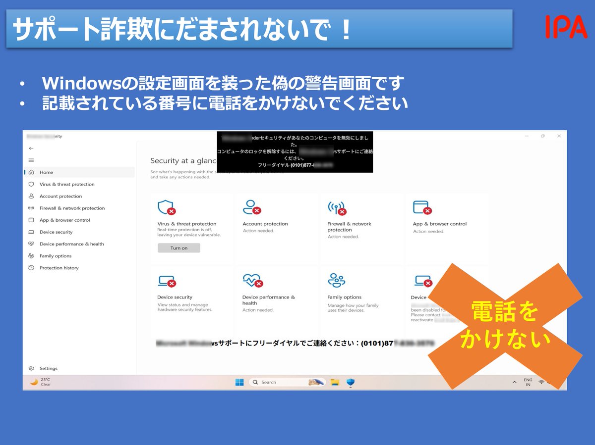 「サポート詐欺」の被害に関する相談が引き続き寄せられています。
最近では、Windowsの設定画面を装った偽の警告画面を確認しています。
記載されている番号に電話をかけないでください。 ipa.go.jp/security/anshi…