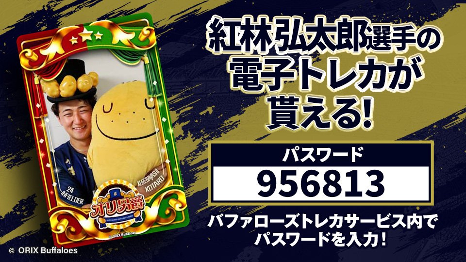 X限定 トレカプレゼント ＼ #紅林弘太郎 選手の限定トレカをゲット