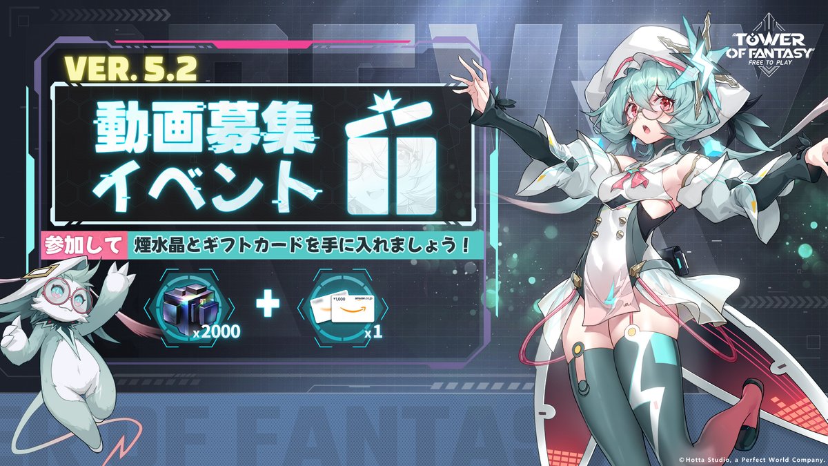 Ver.5.2「故郷を夢に宿す者」動画募集イベント開催！

親愛なる権限者へ、
周年を記念して、クリエイターの皆さんを対象とした動画募集イベントを開催！
イベントに参加すると、煙水晶×2000と1000円分のAmazonギフトカードを獲得できるチャンス！今すぐ参加しましょう！

🎁イベント報酬