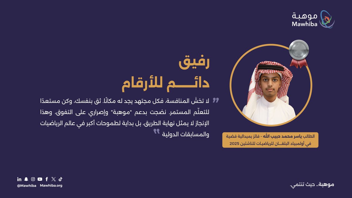 "هذا الإنجاز لايمثل نهاية الطريق، بل بداية لطموحات أكبر"

الطالب ياسر حبيب الله، من إدارة تعليم الهيئة الملكية بينبع ⁦<a href="/RCJY_Yanbu/">الهيئة الملكية بينبع</a>⁩، فائز بميدالية فضية🥈في #أولمبياد_البلقان_للرياضيات_للناشئين 2025

mawhiba.sa/discover-mawhi…