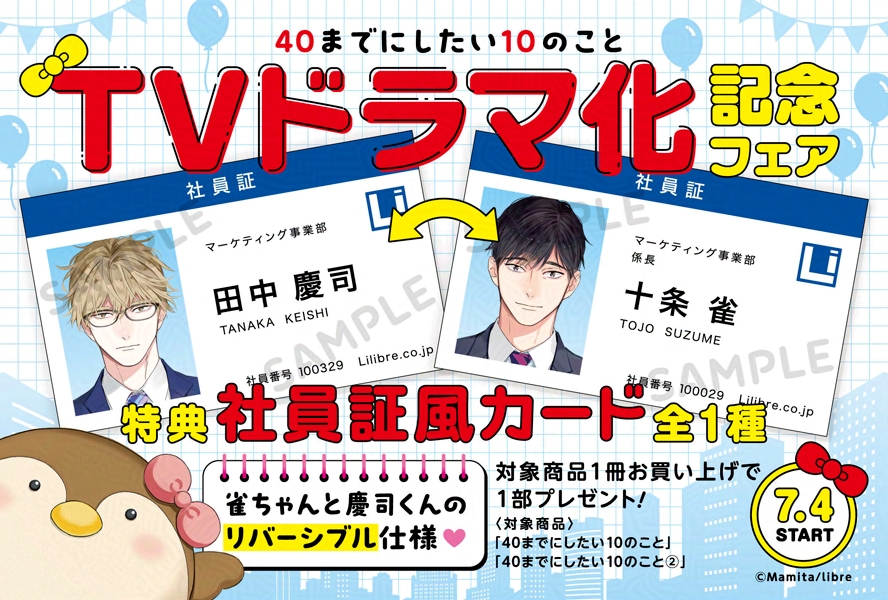 フェア情報】 『40までにしたい10のことドラマ化記念フェア』 特典再