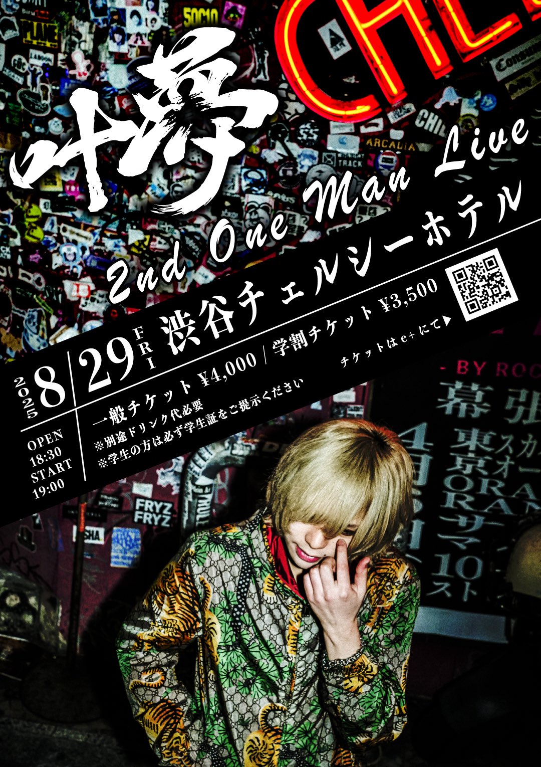 叶夢 🔥8月29日 2ndワンマン🔥 (@kanamusic0725) / X
