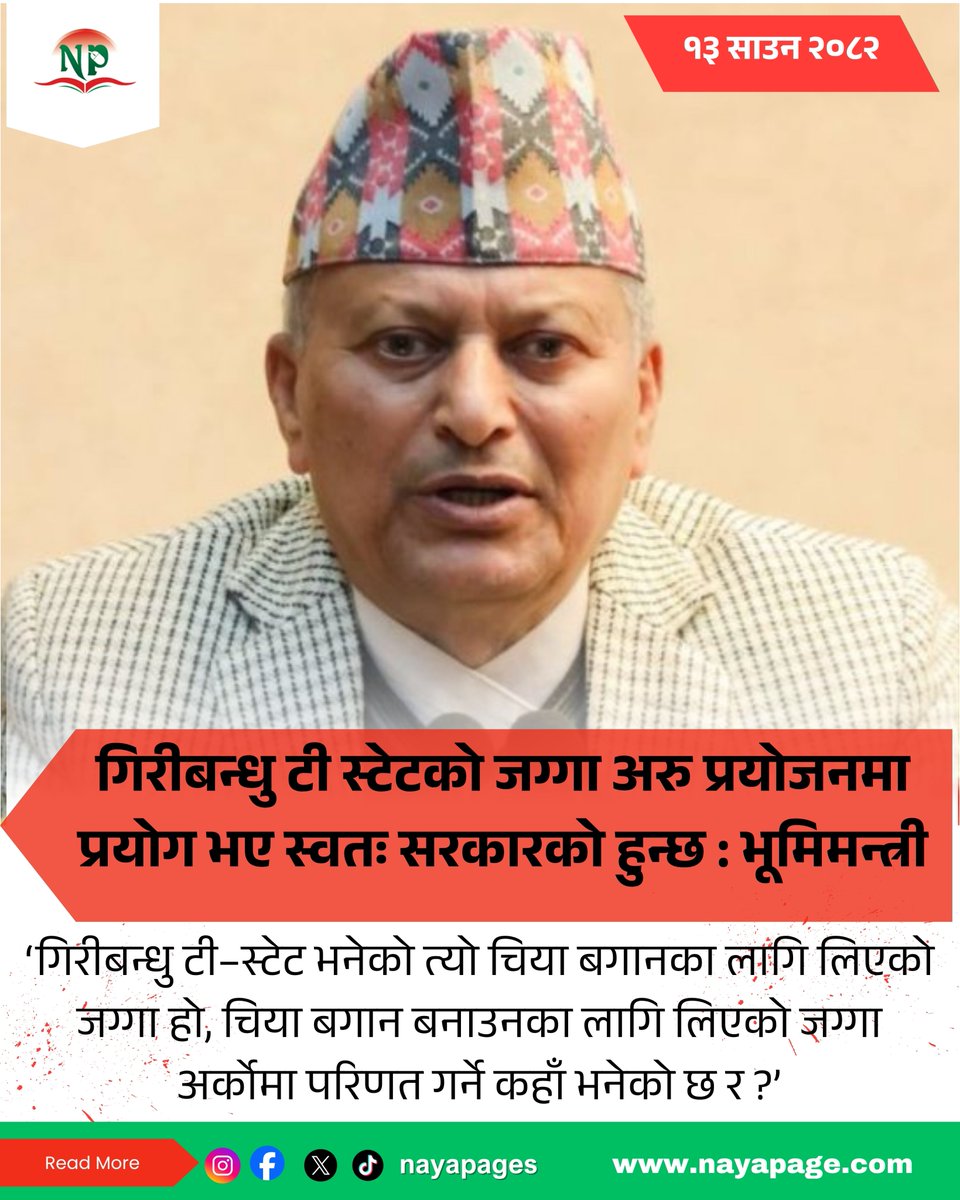 गिरीबन्धु टी स्टेटको जग्गा अरु प्रयोजनमा प्रयोग भए स्वतः सरकारको हुन्छ : भूमिमन्त्री
Read More :-
nayapage.com/archives/615587
#nayapage #politics