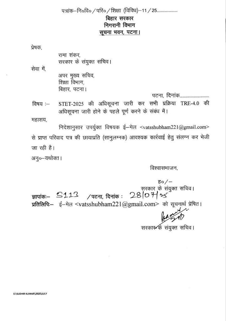 #STET-2025 की अधिसूचना जारी कर सभी प्रक्रिया TRE-4.0 की अधिसूचना जारी होने के पहले पूर्ण करने के संबंध में।