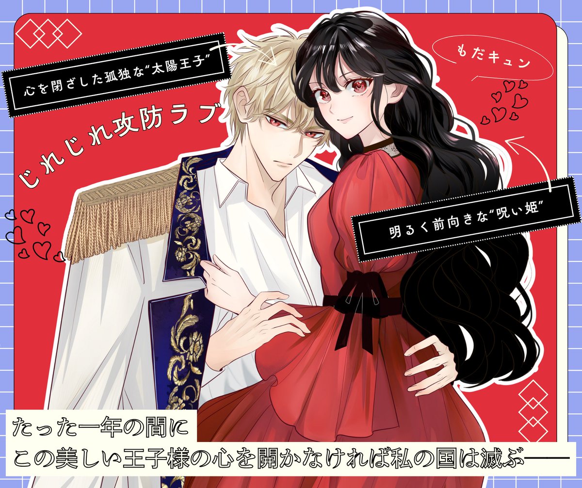 沢山読んでいただきありがとうございます！！😭

「絶対に笑わない王子様×絶対に心を開かせたい姫」

じれじれ攻防ラブ💘な漫画が各電子ストアで配信開始です👀✨
#少女漫画

🎉試し読みはコチラ↓から🎉
◼︎コミックシーモア
cmoa.jp/title/320533/
◼︎めちゃコミック
mechacomic.jp/books/210952