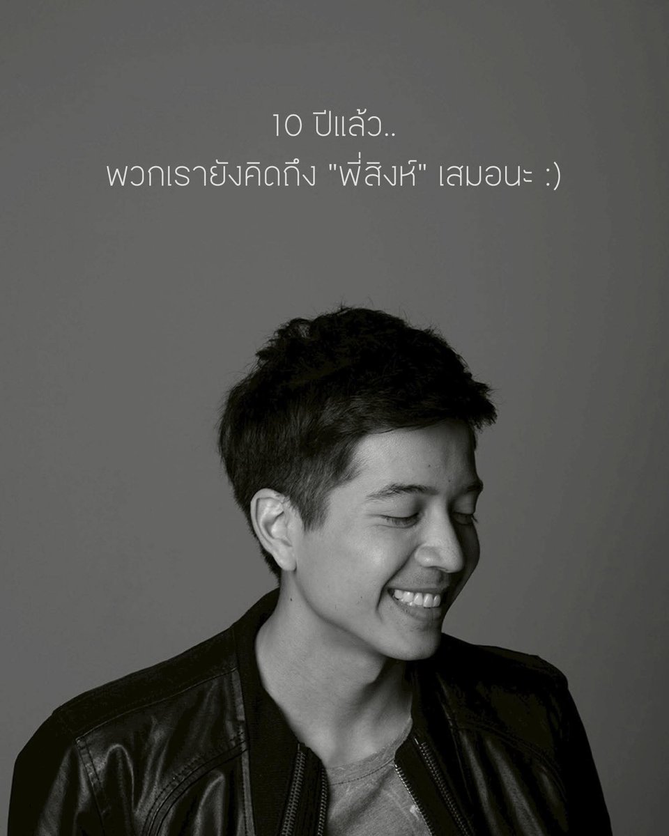 beeeyourrain's tweet image. ยังเป็นการจากลาที่ส่งผลต่อความรู้สึกอยู่เลย คิดถึงพี่สิงห์เสมอ