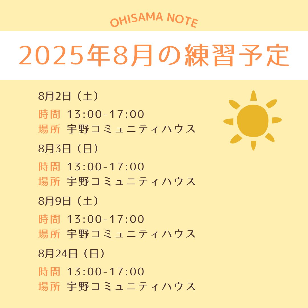 🌻8月の練習予定をお知らせします☀️

先日見学に来られた方が早速入団してくださいました✨
たくさんの見学連絡、ありがとうございます☺️
Googleフォーム、DMにてお気軽にお問い合わせください✉️

#岡山合唱