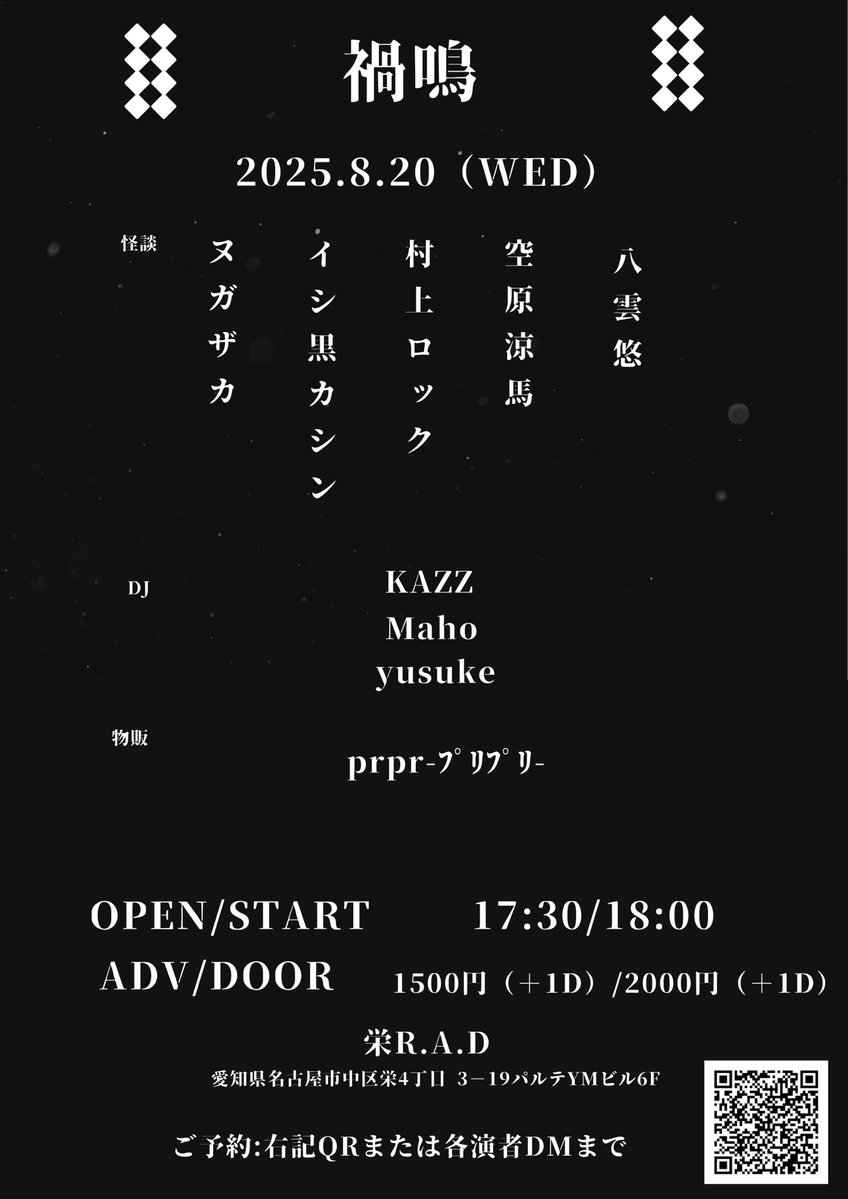 【情報解禁】

8/20(水)栄R.A.D
禍鳴

怪談：
村上ロック
空原涼馬
八雲悠（Otto）
ヌガザカ
イシ黒カシン

DJ：Maho／KAZZ／yusuke
物販:prpr-ﾌﾟﾘﾌﾟﾘ-

OPEN/START 17:30/18:00
ADV/DOOR ¥1500/¥2000（＋1ドリンク）

🎫チケット予約受付中（予約フォーム or 各演者DM）x.gd/fXnHk