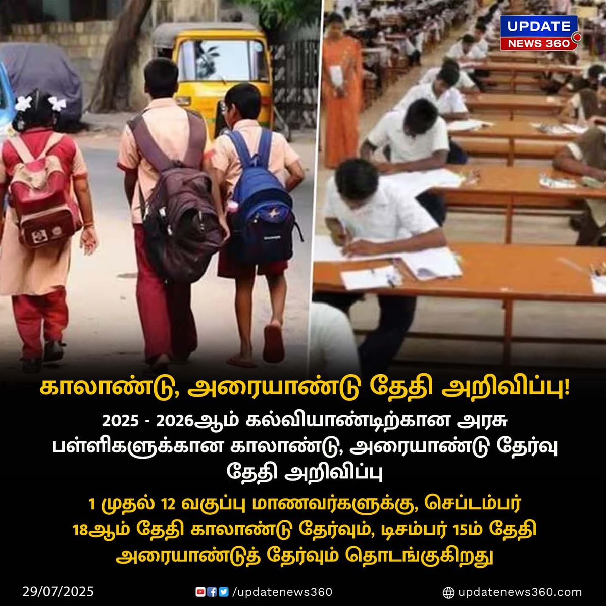 காலாண்டு, அரையாண்டு தேர்வு தேதி அறிவிப்பு..!!!!

#UpdateNews | #Government | #School | #examination | #Announcement | #LatestNews | #TodayTamilNews | #UpdateNews360