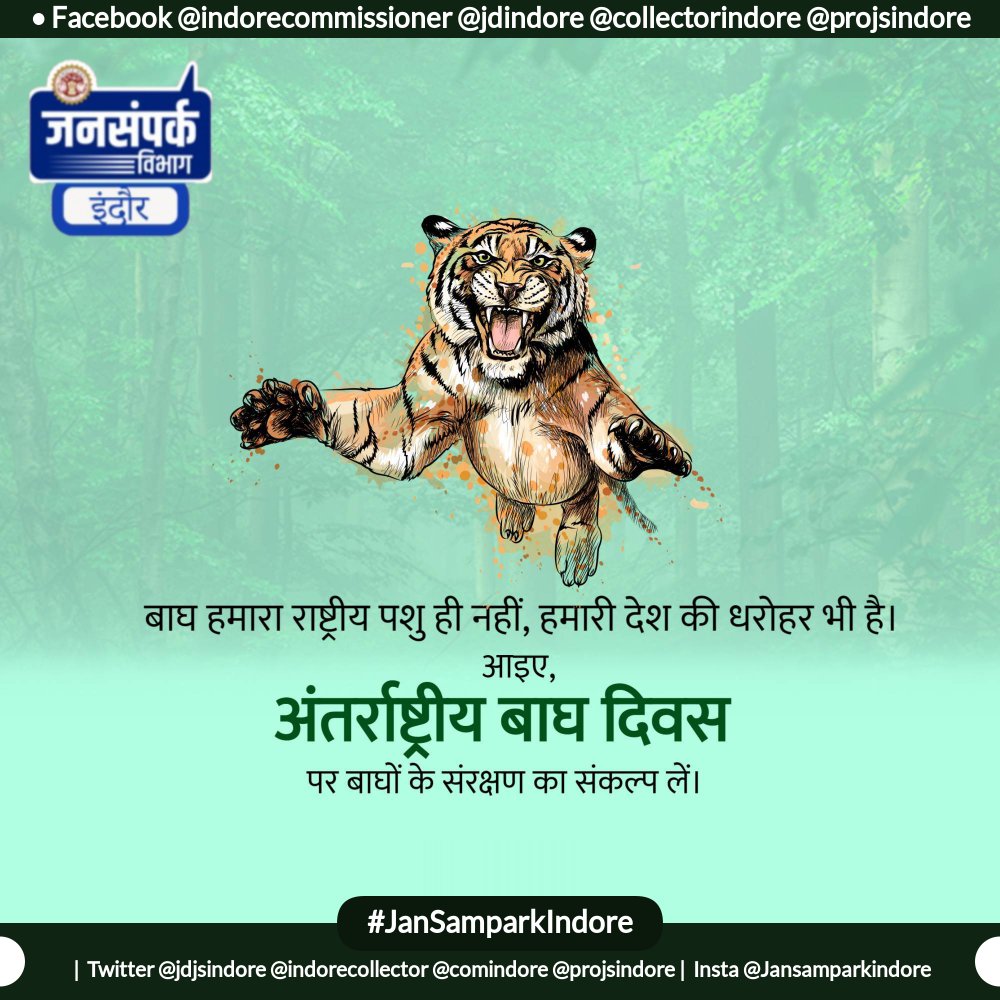 JD Jansampark Indore (@jdjsindore) on Twitter photo рдмрд╛рдШ рд╣рдорд╛рд░рд╛ рд░рд╛рд╖реНрдЯреНрд░реАрдп рдкрд╢реБ рд╣реА рдирд╣реАрдВ, рд╣рдорд╛рд░реА рджреЗрд╢ рдХреА рдзрд░реЛрд╣рд░ рднреА рд╣реИред рдЖрдЗрдП,
рдЕрдВрддрд░реНрд░рд╛рд╖реНрдЯреНрд░реАрдп рдмрд╛рдШ рджрд┐рд╡рд╕ рдкрд░ рдмрд╛рдШреЛрдВ рдХреЗ рд╕рдВрд░рдХреНрд╖рдг рдХрд╛ рд╕рдВрдХрд▓реНрдк рд▓реЗрдВред
#InternationalTigerDay
#tigerday рдмрд╛рдШ рд╣рдорд╛рд░рд╛ рд░рд╛рд╖реНрдЯреНрд░реАрдп рдкрд╢реБ рд╣реА рдирд╣реАрдВ, рд╣рдорд╛рд░реА рджреЗрд╢ рдХреА рдзрд░реЛрд╣рд░ рднреА рд╣реИред рдЖрдЗрдП,
рдЕрдВрддрд░реНрд░рд╛рд╖реНрдЯреНрд░реАрдп рдмрд╛рдШ рджрд┐рд╡рд╕ рдкрд░ рдмрд╛рдШреЛрдВ рдХреЗ рд╕рдВрд░рдХреНрд╖рдг рдХрд╛ рд╕рдВрдХрд▓реНрдк рд▓реЗрдВред
#InternationalTigerDay
#tigerday