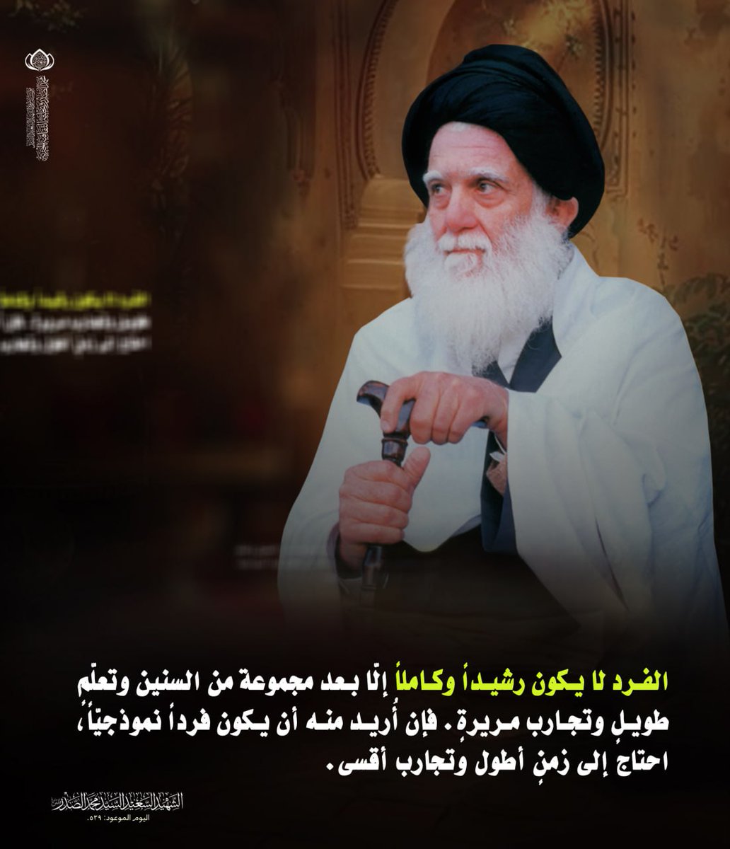 الفـرد لا يـكون رشيـداً وكـاملاً إلَّا بـعد مجموعة من السنين وتعلّمٍ طويـلٍ وتجـارب مـريرةٍ. فإن أُريـد منـه أن يـكون فرداً نموذجيّاً، احتاج إلى زمنٍ أطول وتجارب أقسى.
الشهيد السعيد السيد محمد الصدر قدس سره 
#كلمة_الله_هي_العليا