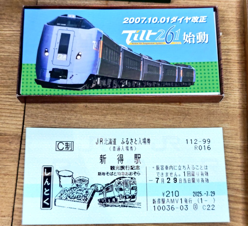 MFKM_WFWF's tweet image. 石勝線・根室本線の新得駅に到着。
ここでも「ふるさと入場券」をゲット。
十勝の玄関口らしく特急おおぞら号と、名物の新得そばガラ。 この駅は数日前から発売開始な第2弾駅。
#もふ散歩
#ふるさと入場券