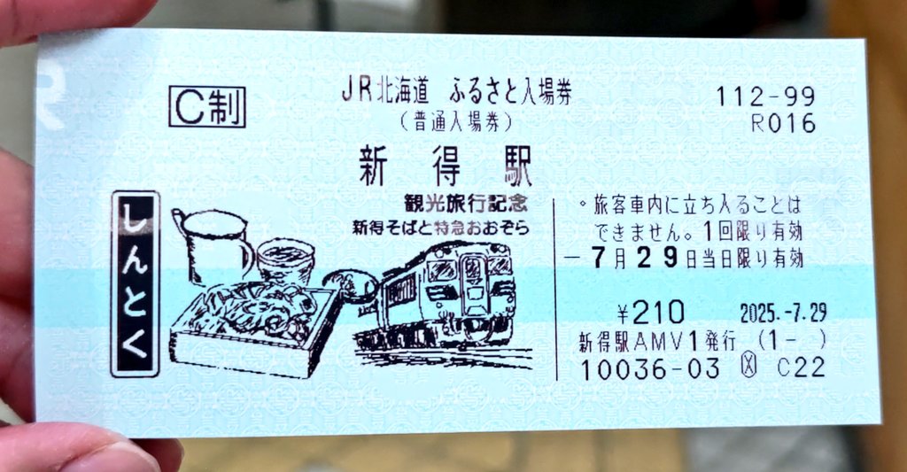 MFKM_WFWF's tweet image. 石勝線・根室本線の新得駅に到着。
ここでも「ふるさと入場券」をゲット。
十勝の玄関口らしく特急おおぞら号と、名物の新得そばガラ。 この駅は数日前から発売開始な第2弾駅。
#もふ散歩
#ふるさと入場券