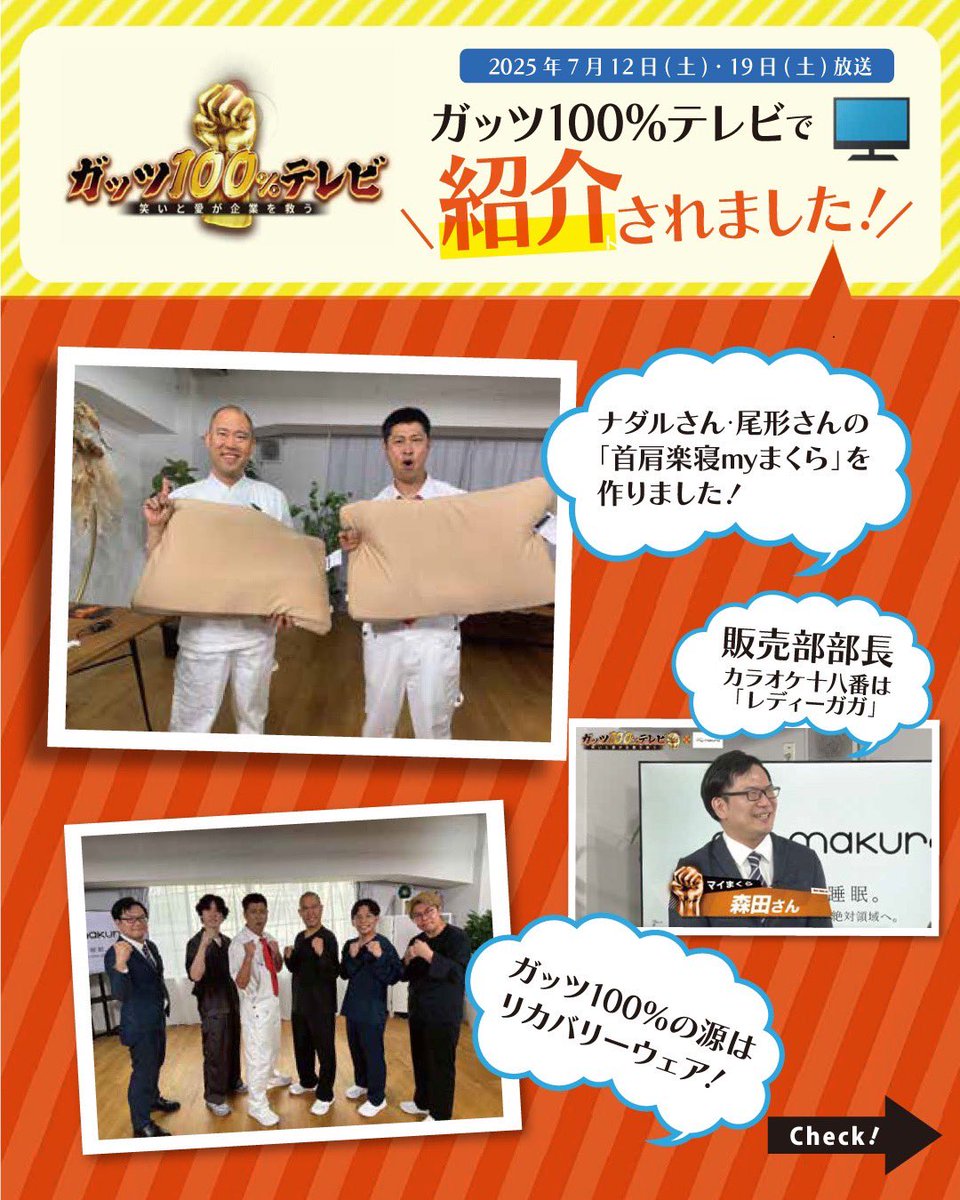 MymakuraO's tweet photo. 【📺TVで紹介されました🎉】

7月12日(土)・19日(土)放送《BSよしもと：ch265》
『ガッツ100％テレビ』さんで当店の商品が紹介されました！
(@guts100tv)

今回は、眠りの専門店 my makuraの商品をPR！！😴

なぜか長渕剛に変身し、
オーダーメイドマイ枕を体験！🛌💤
枕の素晴らしさを長渕節でPRします👏

さらに…
・マイまくら全身測定機
・リカバリーウェア
・シルク枕カバー

などなど、ご紹介いただいております！
my makuraの魅力を伝えていただきありがとうございました😊

睡眠のお悩み、ぜひお気軽にご相談ください！

▶ 詳しくはこちら
https://t.co/1797FcTVyy

#マイまくら #mymakura #オーダーメイド枕 #枕 #睡眠 #美容 #ガッツ100 #bsよしもと #首肩楽寝myまくら #リカバリーウェア #シルク枕カバー #シルクパワー