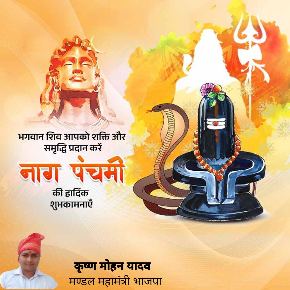 Krishna Mohan Yadav (@krishnamohanup) on Twitter photo नाग पंचमी की हार्दिक शुभकामनाएँ, भगवान शिव आपको शक्ति और समृद्धि प्रदान करें। 
bjpsrl.in/p/X215 नाग पंचमी की हार्दिक शुभकामनाएँ, भगवान शिव आपको शक्ति और समृद्धि प्रदान करें। 
bjpsrl.in/p/X215