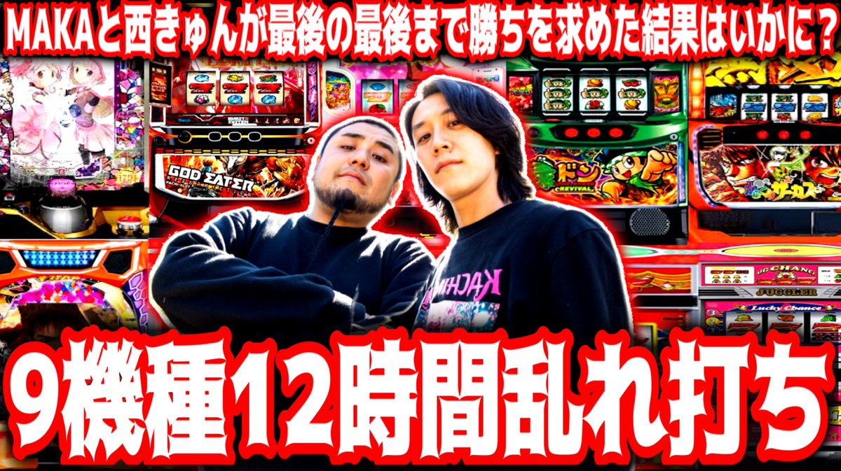 【新台マギレコ】来店収録での愚行！9機種乱れ打ちして閉店まで全ツした養分2人が迎える結末とは...!!
youtu.be/9F814MDPxb4