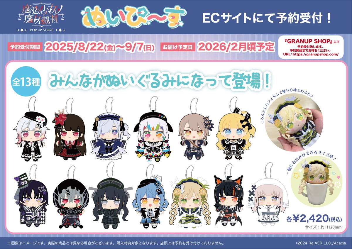 ＼🦋ご案内🦋／
『#魔法少女ノ魔女裁判』の【ぬいぴ〜す】は、GRANUP SHOPにて予約受付致します。
※会場では予約を受け付けておりません。

会場にてサンプル展示をいたしますので、ぜひお越しください♪
ECサイト：granupshop.com

【予約期間】2025/8/22(金)～9/7(日)
#まのさば