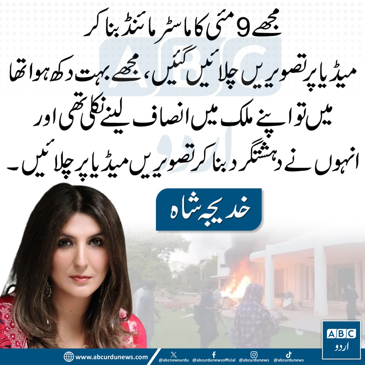 ABC Urdu News (@abcnewsurdu) on Twitter photo مجھے 9 مئی کا ماسٹر مائنڈ بنا کر میڈیا پر تصویریں چلائیں گئیں، مجھے بہت دکھ ہوا تھا، میں تو اپنے ملک میں انصاف لینے نکلی تھی اور انہوں نے دہشتگرد بنا کر تصویریں میڈیا پر چلائی، خدیجہ شاہ
<a href="/khadijashah02/">khadija shah</a> مجھے 9 مئی کا ماسٹر مائنڈ بنا کر میڈیا پر تصویریں چلائیں گئیں، مجھے بہت دکھ ہوا تھا، میں تو اپنے ملک میں انصاف لینے نکلی تھی اور انہوں نے دہشتگرد بنا کر تصویریں میڈیا پر چلائی، خدیجہ شاہ
<a href="/khadijashah02/">khadija shah</a>
