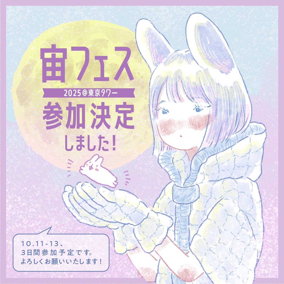【お知らせ】
今年も宙フェスに3日間、
参加させていただきます🌕
オリジナルコンセプトのアクセサリーや
イラスト・デザイン雑貨など販売します！
ぜひお立ち寄りいただけますと幸いです。
🪐
宙フェス2025@東京タワー
▼2025.10.11（土）〜13（月祝）

#宙フェス <a href="/sorafes_jp/">宙フェス</a>