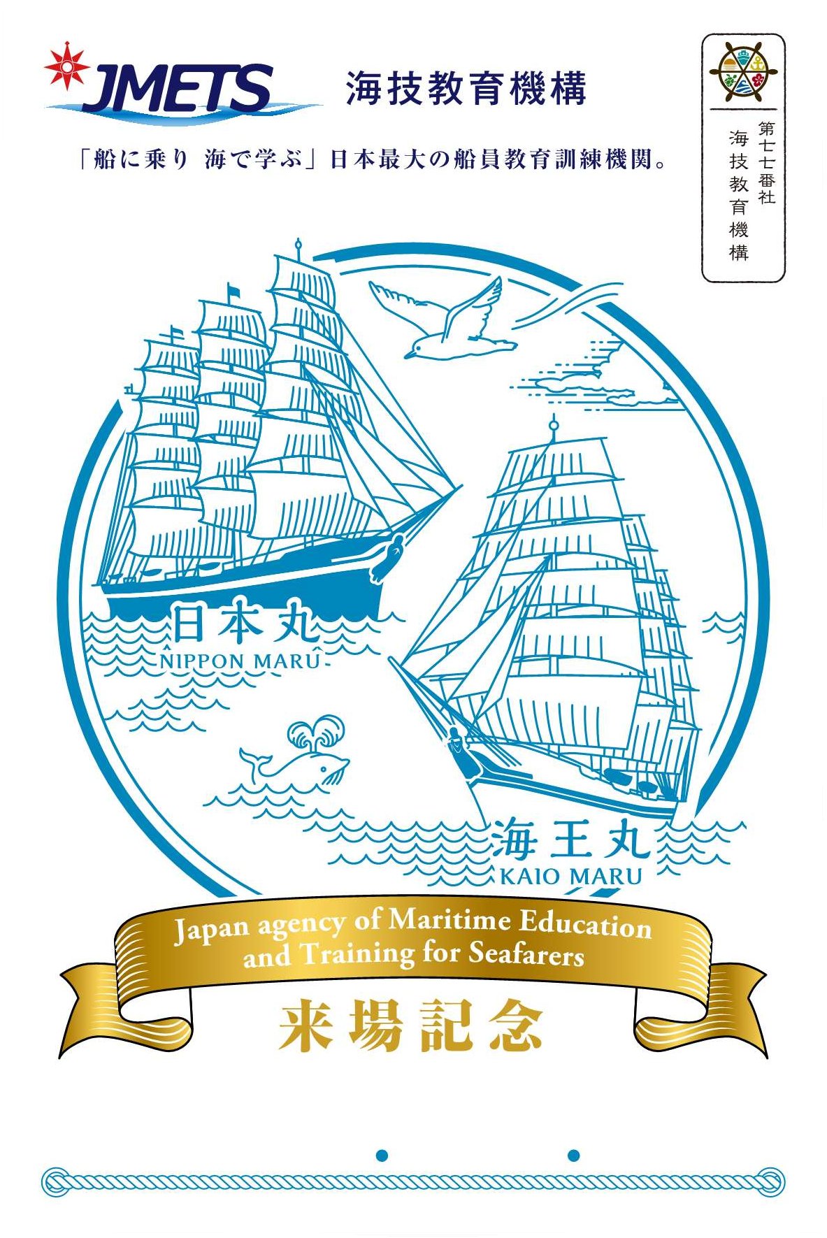 御船印　六社分 御船印×JMETS】コラボ船印帳 