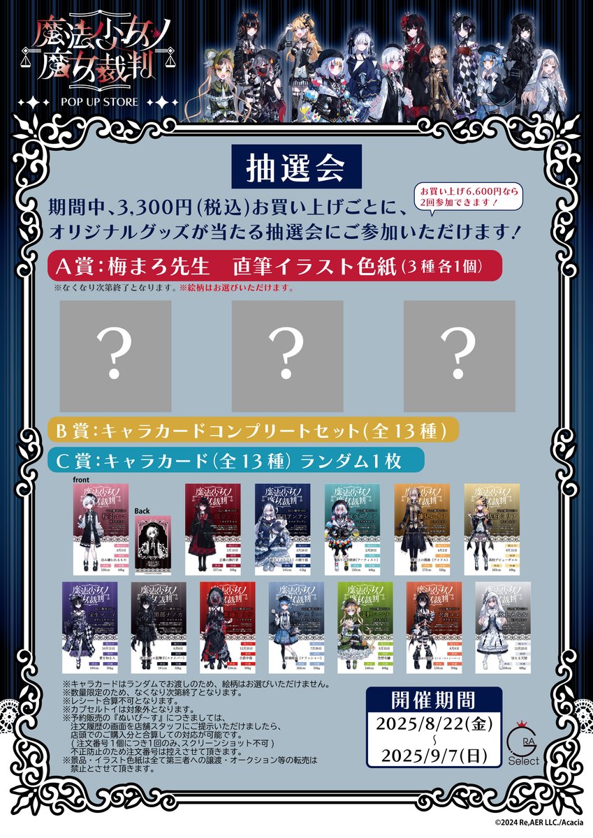 ＼🎁イラスト色紙が当たる！？🎁／
『#魔法少女ノ魔女裁判』POP UP STOREにて税込3,300円以上お買い上げごとに梅まろ先生(<a href="/umeboshimaro/">梅まろ</a>)直筆イラスト色紙が当たる抽選会に参加できます♪

キャラカードも当たるハズレなしの抽選会です♪

【開催期間】2025/8/22(金)～9/7(日)
#まのさば