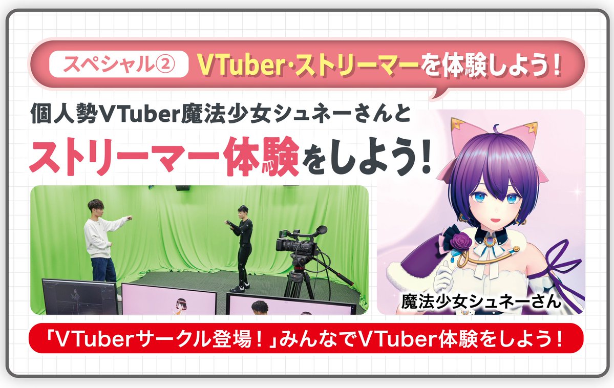 京都デザイン&テクノロジー専門学校(京都テック) (@kyoto_tech_) on Twitter photo 8/3㈰夏の京都TECHフェスタ開催!
🌟スペシャルコンテンツ🌟
魔法少女シュネーさん(<a href="/MagischerSchnee/">魔法少女シュネー❄️💫</a>)と一緒にストリーマー体験をしよう!
自分でキャラクターを制作して、ストリーマーを体験!
初めての方でも簡単に楽しめます😆
お友達と参加大歓迎❗️
《ご予約はコチラ》
kyoto-tech.ac.jp/eventopencampu… 8/3㈰夏の京都TECHフェスタ開催!
🌟スペシャルコンテンツ🌟
魔法少女シュネーさん(<a href="/MagischerSchnee/">魔法少女シュネー❄️💫</a>)と一緒にストリーマー体験をしよう!
自分でキャラクターを制作して、ストリーマーを体験!
初めての方でも簡単に楽しめます😆
お友達と参加大歓迎❗️
《ご予約はコチラ》
kyoto-tech.ac.jp/eventopencampu…