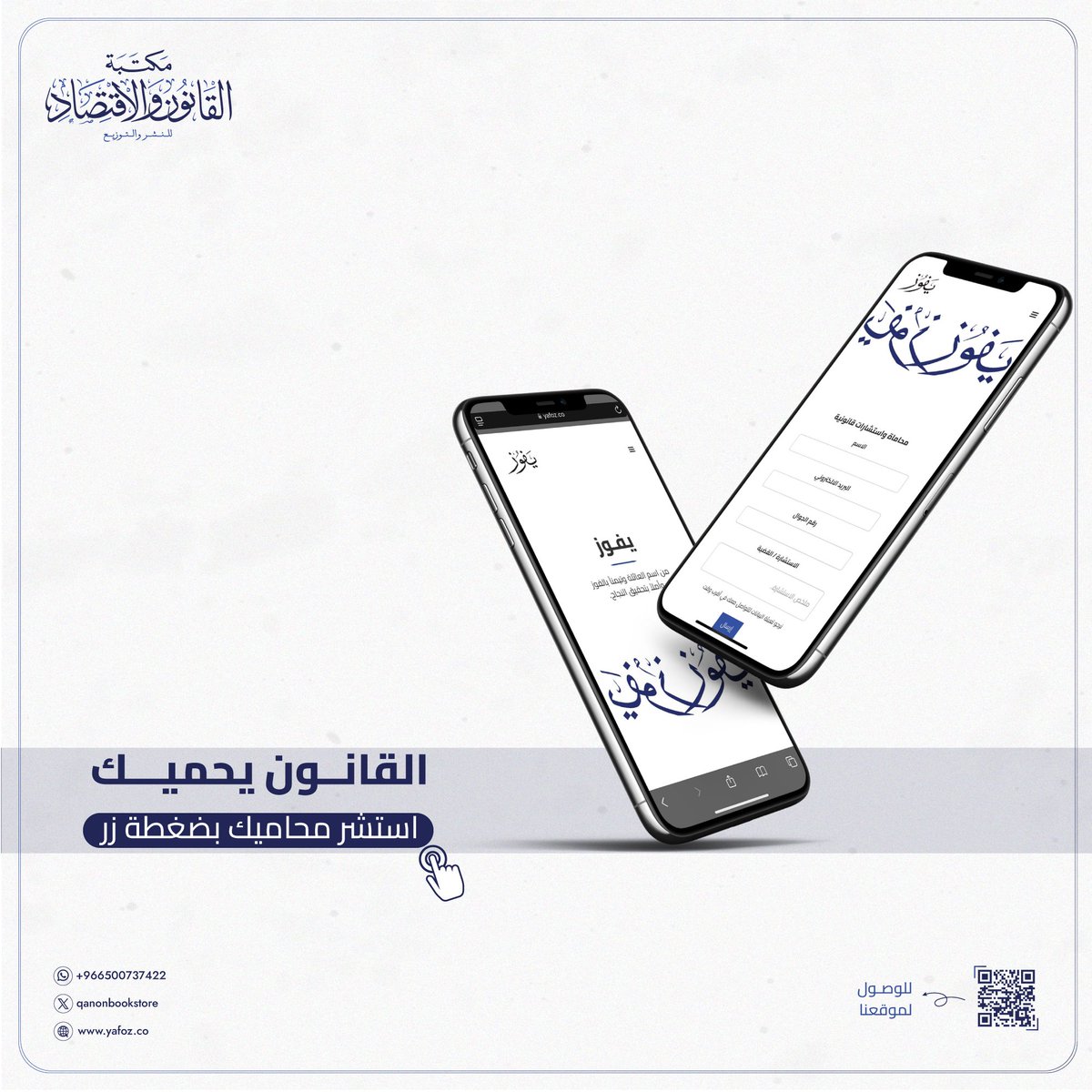 أطلقت مكتبة القانون والاقتصاد "تحت إشراف خبراء ومحامين" منصة «يفوز» للخدمات القانونية.

🖇️| للوصول إلى المنصة: yafoz.co