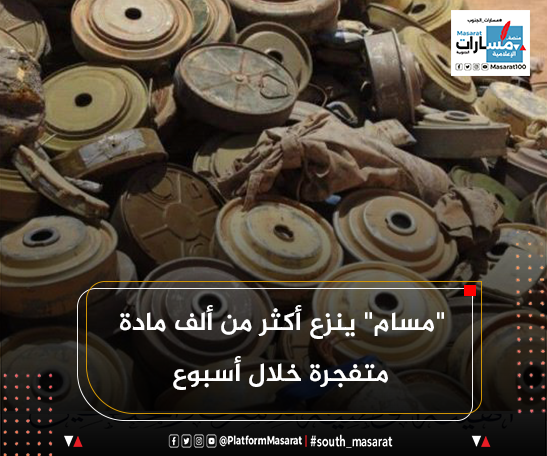 "مسام" ينزع أكثر من ألف مادة متفجرة خلال أسبوع
#مسارات_الجنوب 
 #طرد_الاخوان_واجب