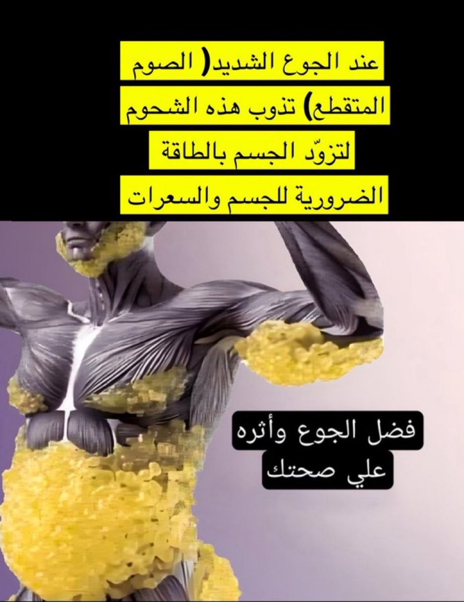 الجوع لمدة ١٤ ساعة ( الصيام. والصيام المتقطّع ) يجعل هذه الشحوم تذوب بواسطة إنزيم إذابة الشحوم الطبيعي الذي يفرزه الجسم طبيعي إذا جاع الإنسان؛ ليعطي سعرات حرارية وطاقة فينزل الوزن (الإنسان خُلقَ ليجوع وليس ليشبع؛ الشبع دائماً ليس خيار صحي) الاستمرار بالاكل يبني الشحوم.